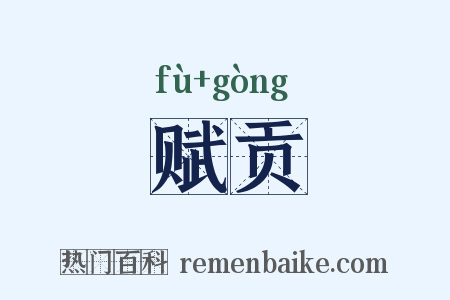 赋贡是什么意思的图片